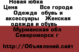 Новая юбка Valentino › Цена ­ 4 000 - Все города Одежда, обувь и аксессуары » Женская одежда и обувь   . Мурманская обл.,Североморск г.